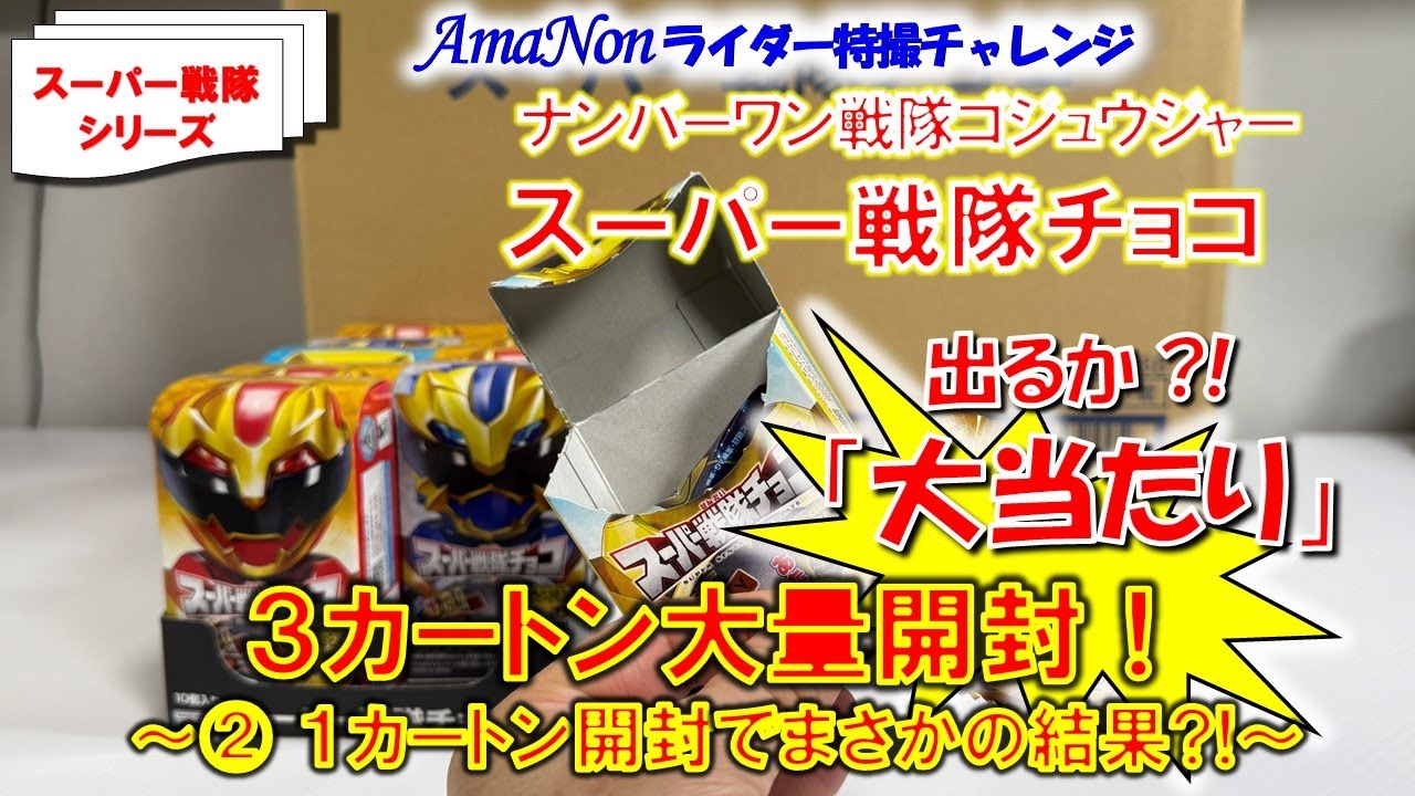 スーパー戦隊チョコ（ゴジュウジャー）3カートン大量開封！～②1
