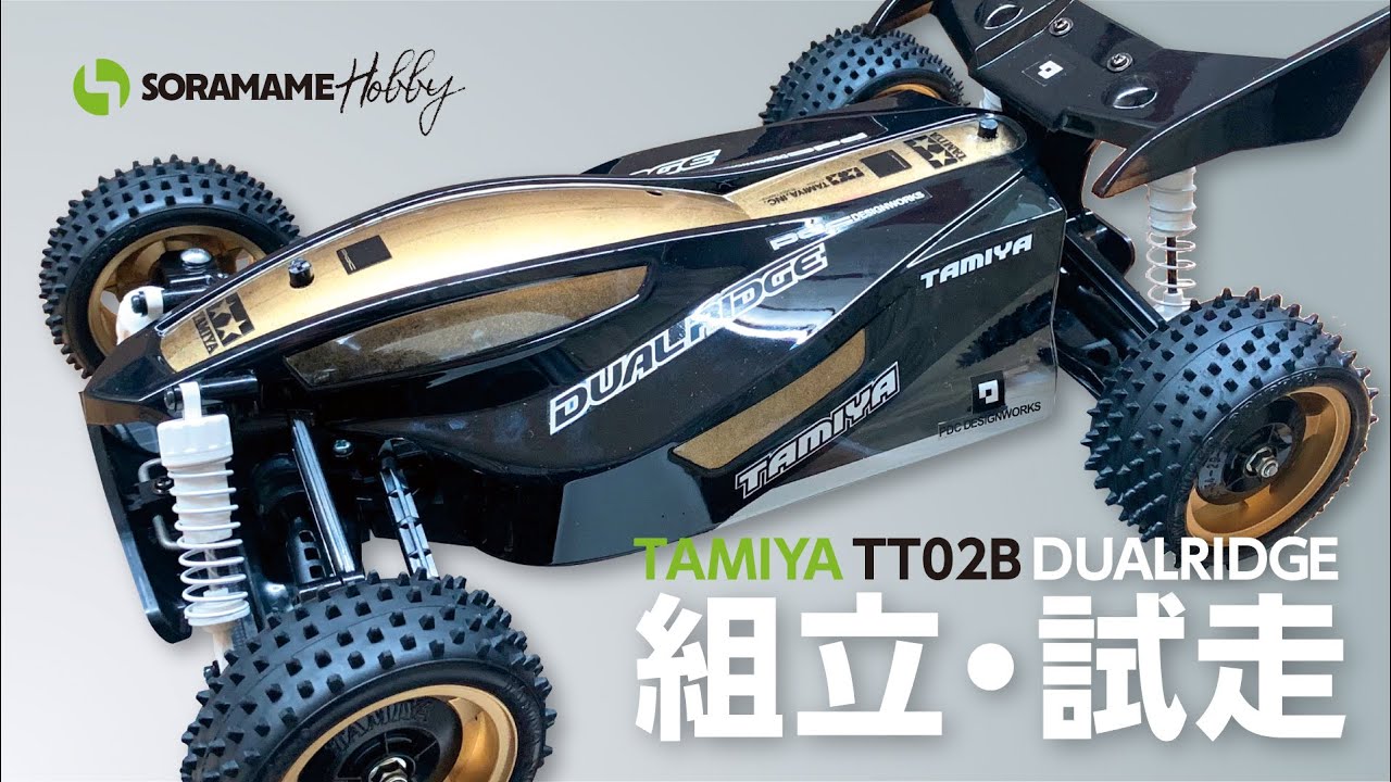 TAMIYA TT02B デュアルリッジを組み立てて走行させてみた！ - YouTube