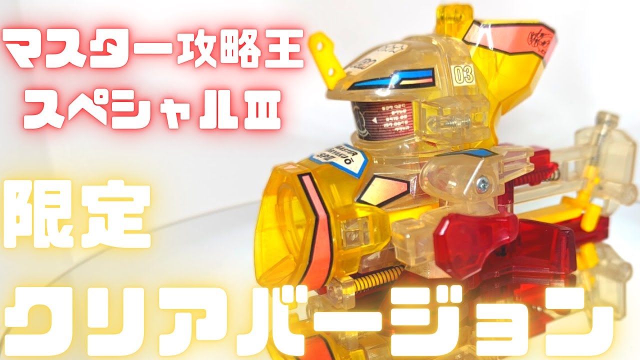レア ビーダマン】マスター攻略王スペシャルⅢクリアバージョン 彈珠人