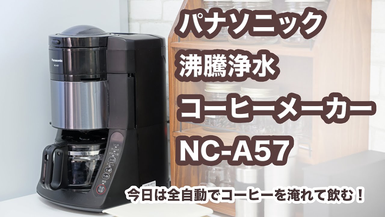 Panasonic NC-A57 コーヒーメーカー 2024年式 Panasonic NC-A57 2024年