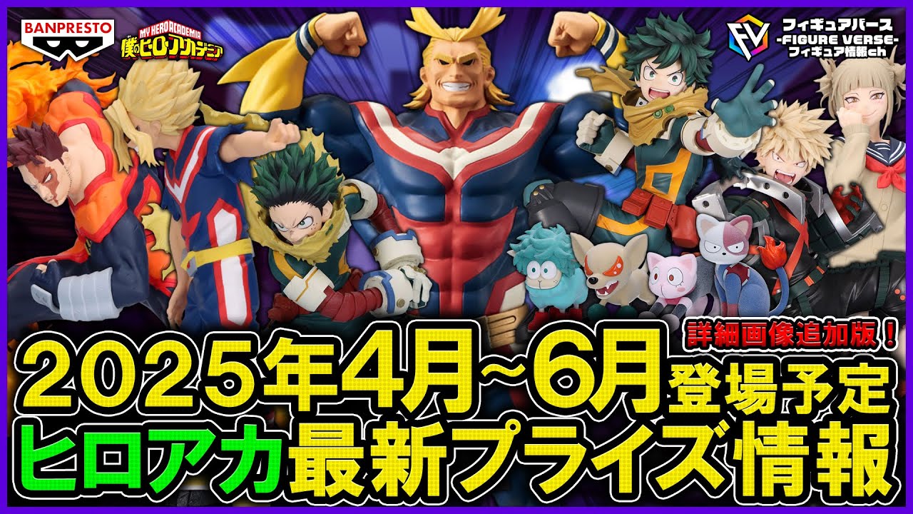 ヒロアカ 僕のヒーローアカデミア プライズ フィギュア 大量 まとめ 34