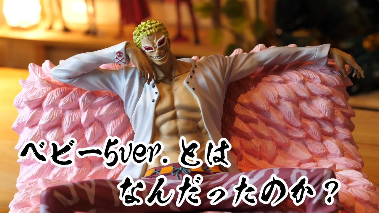 ワンピースアーカイブコレクションドンキホーテ・ドフラミンゴ ベビー5