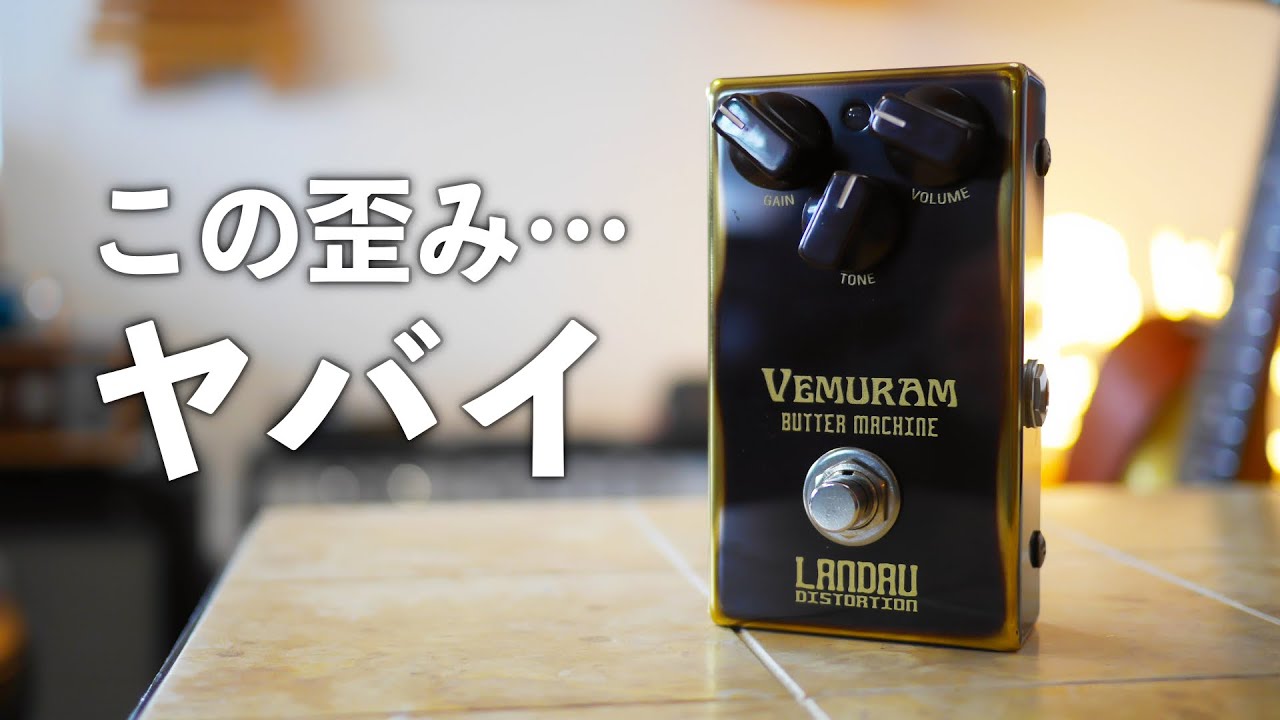 vemuram butter machine 初期ロット200番台 vemuram butter machine