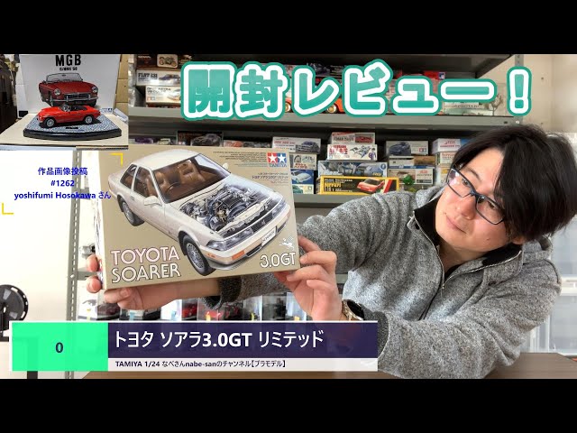 0 Toyota Soarer 3.0GT Limited TAMIYA 1/24 Scale Model Kit by Nabe
