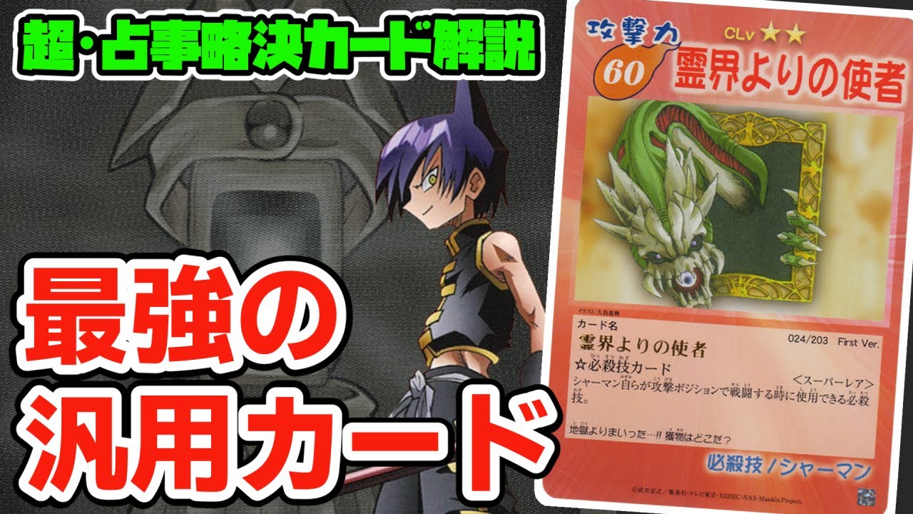 超・占事略決】最強の汎用カード『霊界よりの使者』【シャーマンキング