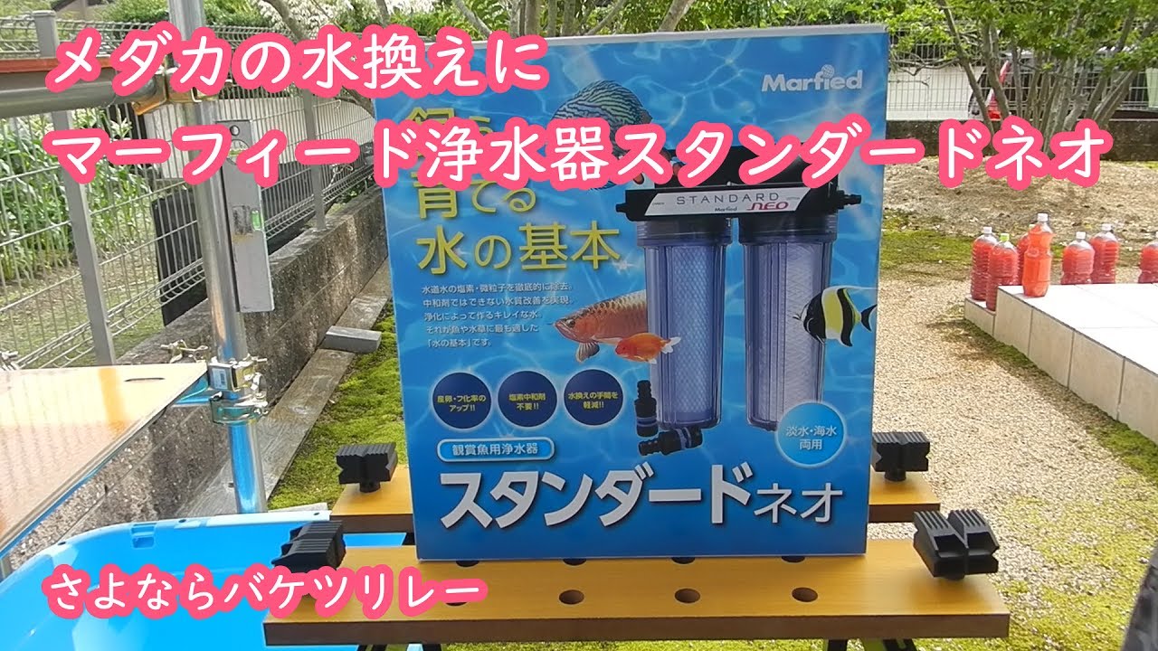 メダ活】水換え革命！マーフィード浄水器設置 - YouTube