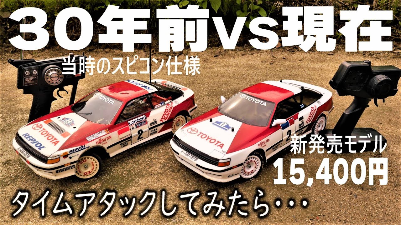 タミヤ TA-01ベース カストロールセリカ GT-FOUR RC ラリー未走行 対決