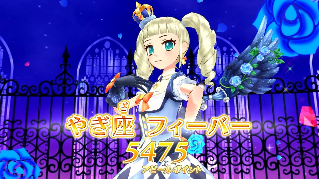 アイカツ！】[ストーリー]ジョニーチャレンジ！ストーリー 星座10_やぎ