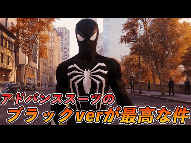 ゲーム版のシンビオートブラックが最高な件【Marvel's Spider-Man