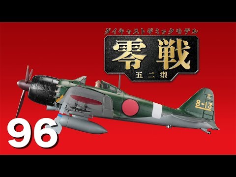 アシェット 零戦五二型をつくる 101〜140 まとめ ◇ hachette