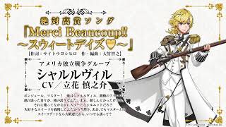 スマホアプリ「千銃士（せんじゅうし）」キャラクターソング試聴動画