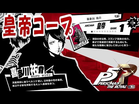 P5R】ペルソナ5 ザ・ロイヤル 皇帝(喜多川祐介)コープ【PS4】 - YouTube