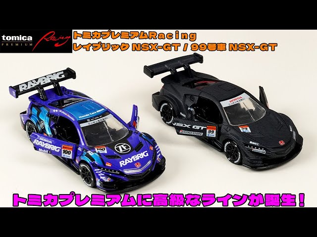 トミカプレミアムに高級な新シリーズ登場！トミカプレミアムRacing