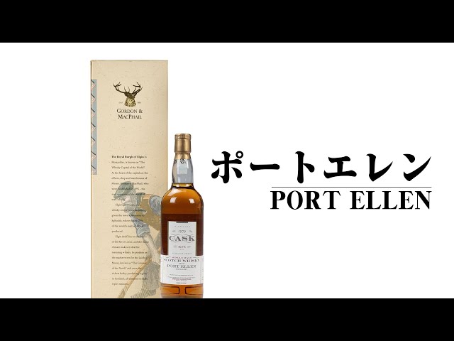 Whiskey] Port Ellen! Introducing the most popular Islay malt from