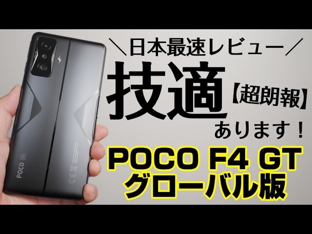 超朗報【技適あり】POCO F4 GT グローバル版レビュー！これがXiaomiの