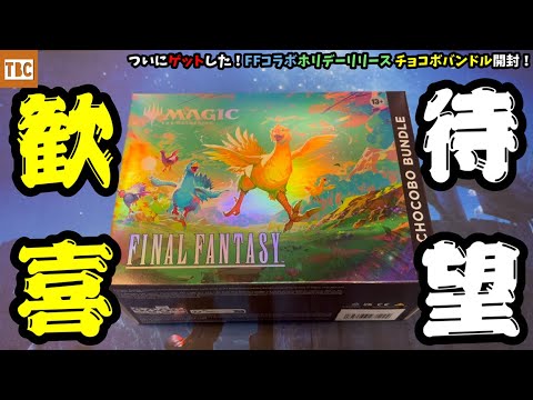 チョコボバンドル日本語版 ※チョコボブースター抜き チョコボバンドル