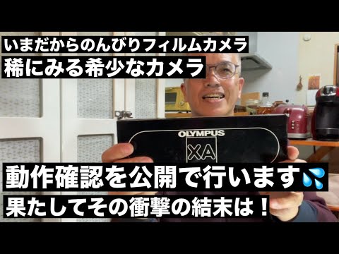 №701 稀に見るカプセルカメラ！OLYMPUS XAの動作確認を公開で行います