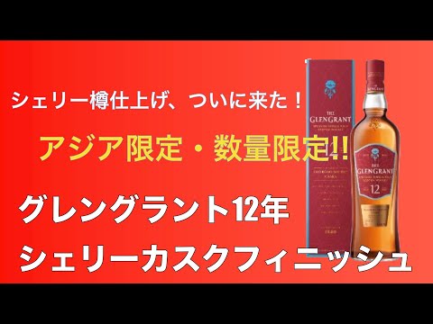 Limited Quantity] Introducing the Glen Grant 12 Year Old Sherry