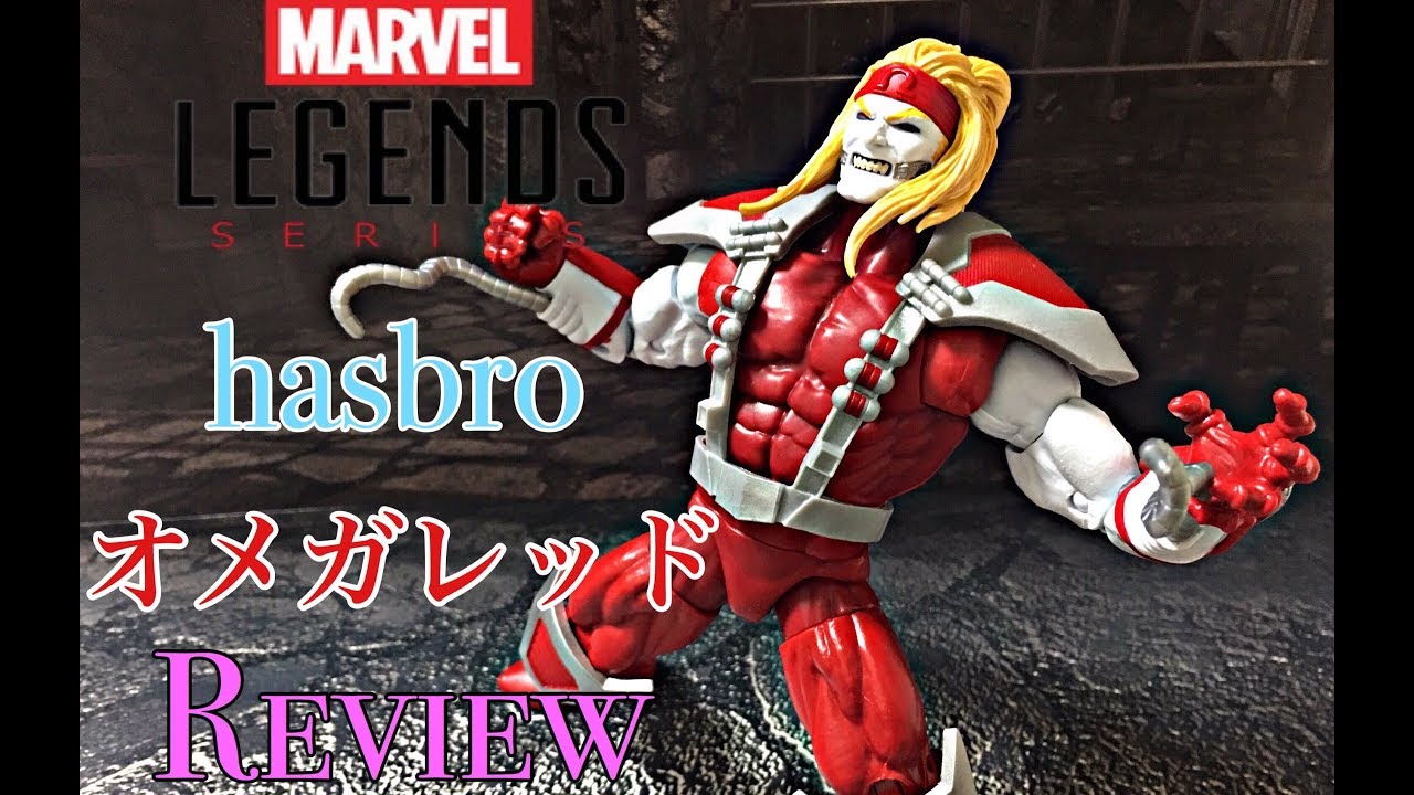 マーベルレジェンド】ハズブロ オメガレッド Review‼︎【マニ屋's