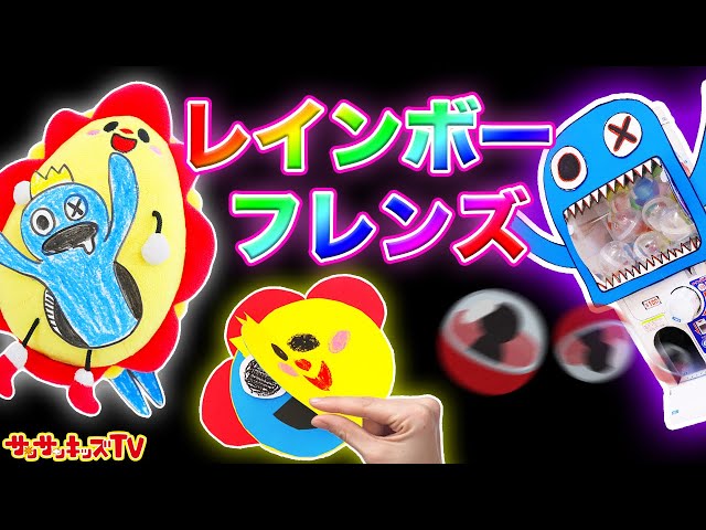 レインボーフレンズ】青いバケモノのびっくりお絵かき工作！水遊びで