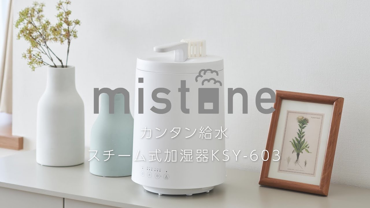 mistone600S カンタン給水スチーム式加湿器 KSZ-603｜e-doshisha.com