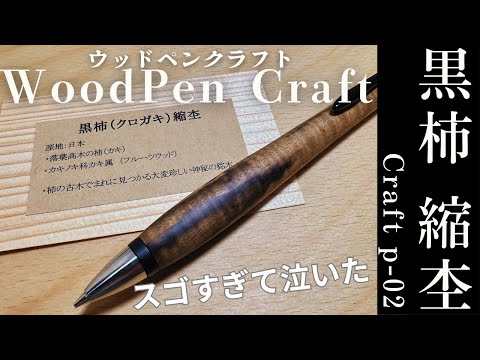 woodpen craft ハーモニックウッド 黒柿 シャーペン