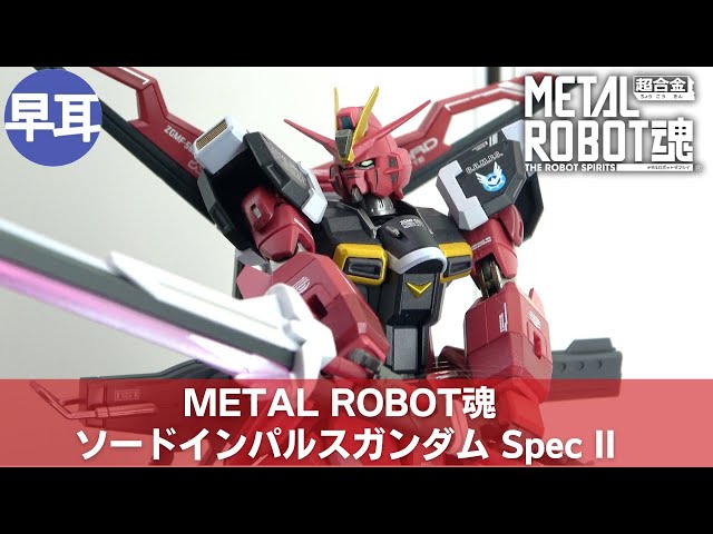 L ROBOT魂 ソードインパルスガンダムSpecII METAL ROBOT魂 ソード