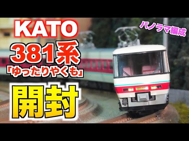 パノラマ編成!!】KATO 381系「ゆったりやくも」6両セット 開封&紹介【N