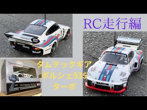 RC】タムテックギア ポルシェ935ターボ走行動画です。 - YouTube