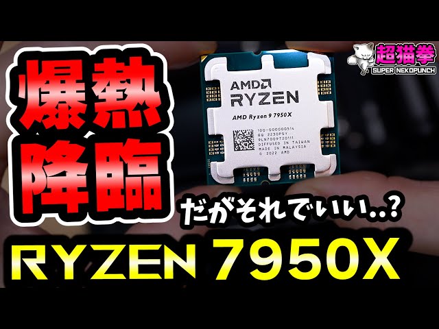 新世代 AMD Ryzen 9 7950Xがついに降臨!! いろんな意味でアツい!! [超