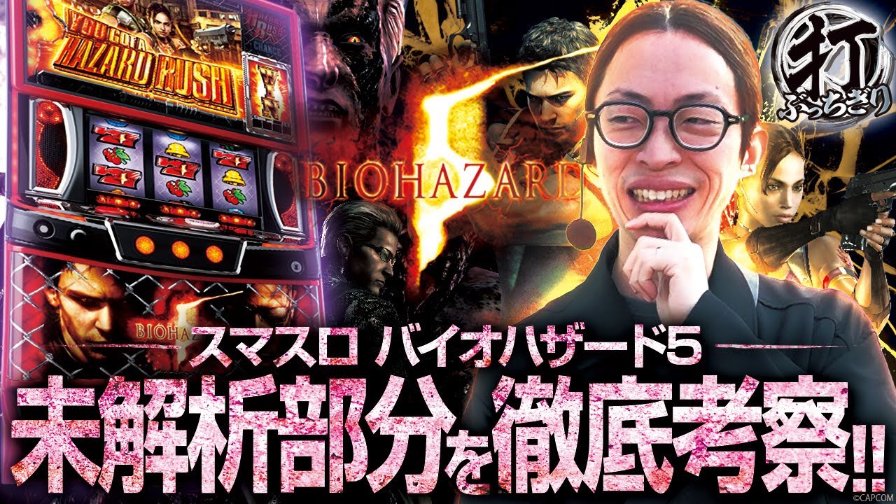 スマスロ【Lバイオハザード5ZE】すぐに遊べる‼️ Lバイオハザード5ZE