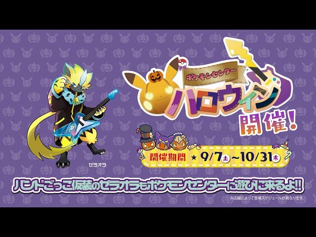 公式】ポケモンセンター・ハロウィンキャンペーン（10月） - YouTube