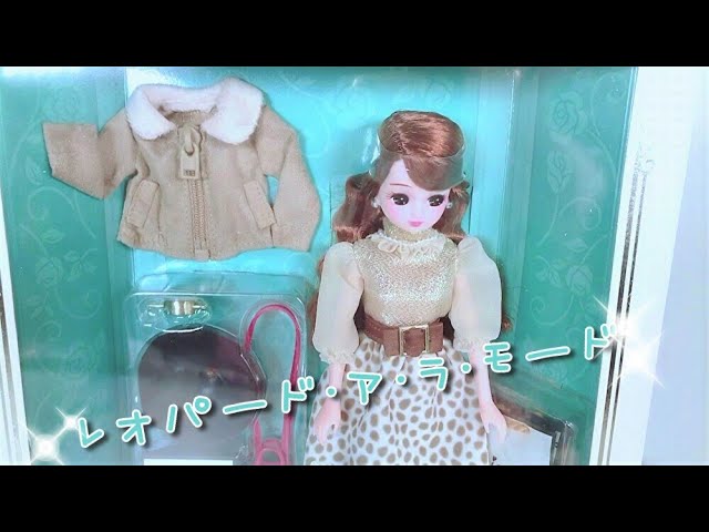 開封レビュー＊【リカちゃん】【レオパード・ア・ラ・モード】第11弾