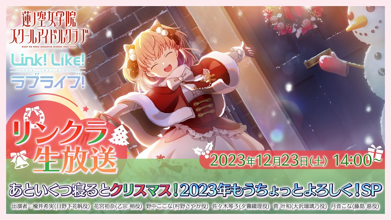 リンクラ生放送 ～あといくつ寝るとクリスマス！2023年もうちょっと