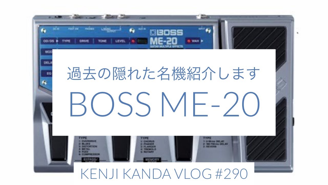 過去の隠れた名機を紹介します〜BOSS ME-20〜」20220128VLOG#290 - YouTube