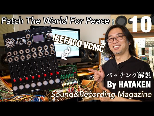 今月のモジュラー・シンセ：BEFACO VCMC 〜第10回 Patch The World For