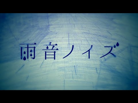初音ミク】 雨音ノイズ The Noise of rain【オリジナルMV】 - YouTube