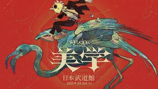 syudou Live 2025「美学」