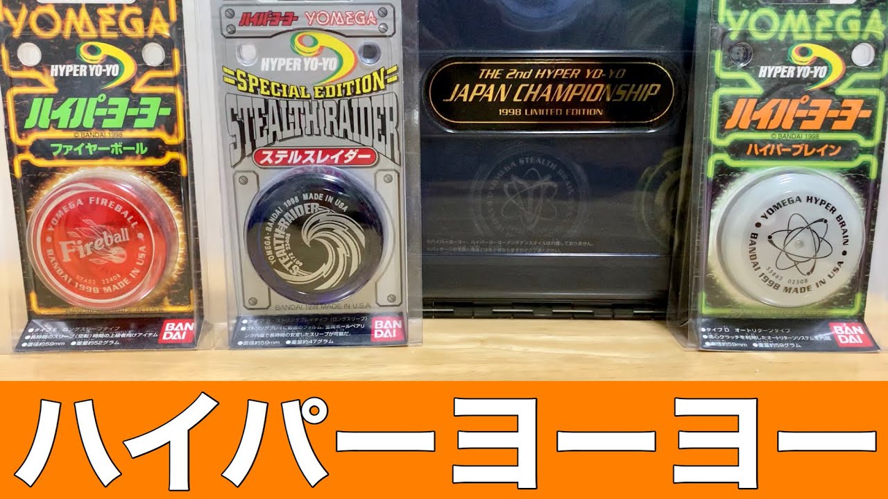 2024 初期 ハイパーヨーヨー バンダイ ヨメガ 当時物まとめ売り 初期