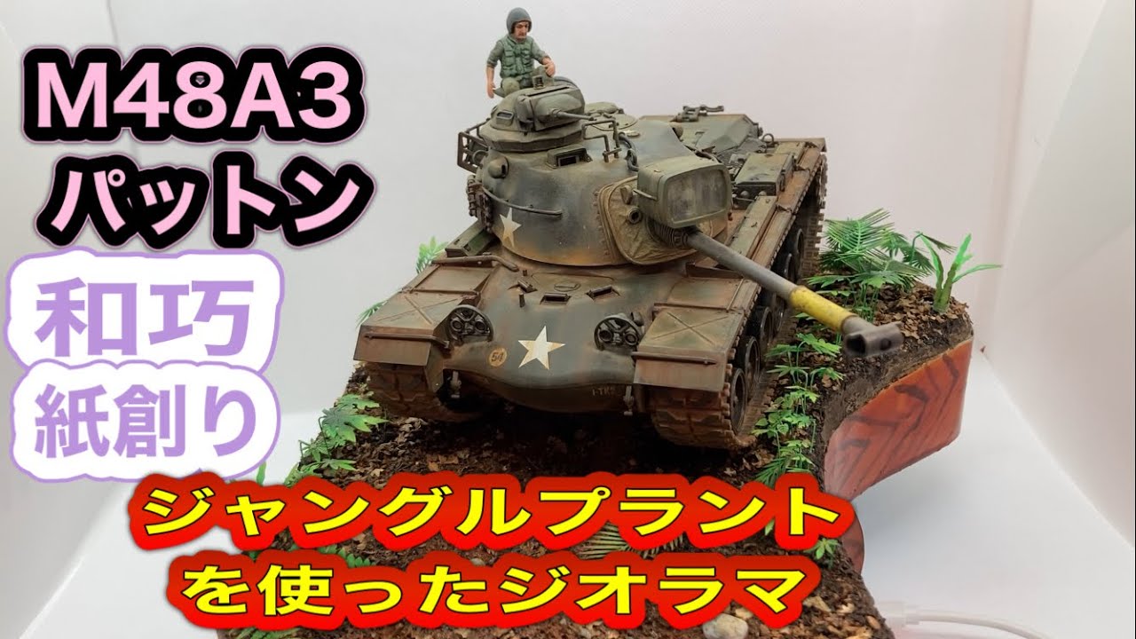 ミリタリーモデル ジオラマ】M48A3 パットン ジオラマ編 ベトナムの