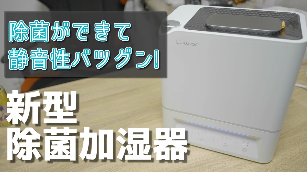 強モードでも超静か! 除菌もできる新型加湿器開封レビュー! Luwior