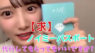 ノイミー】ノイミーパスポートの物販代行を希望する鈴木瞳美【≠ME