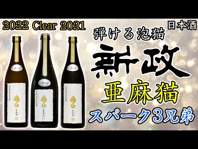 キュートでキケンな子猫ちゃん】新政亜麻猫スパーク3本を飲み比べ