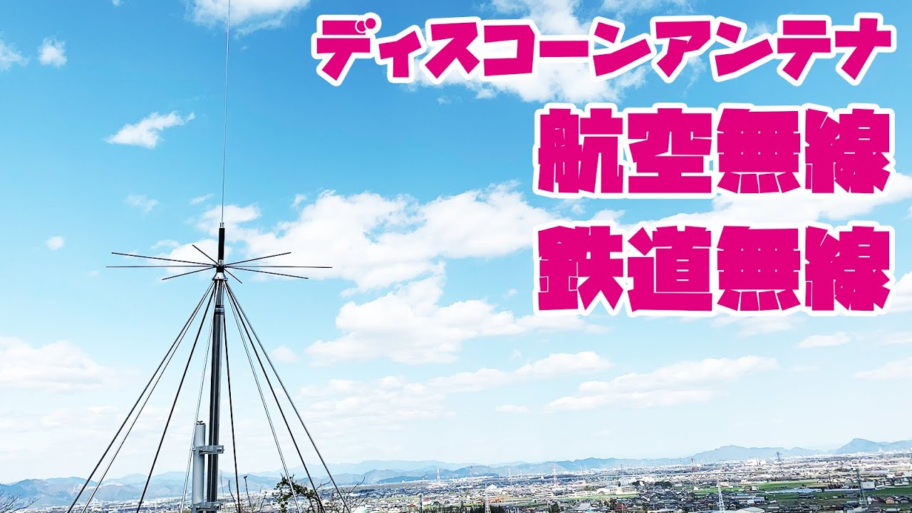 航空無線や鉄道無線と受信にモービルホイップからディスコーンアンテナ