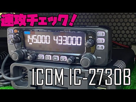 アマチュア無線モービルトランシーバー ICOM IC-2730B発売！ カラー