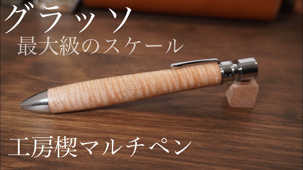 工房楔グラッソ 最大級のスケールを感じられる多機能ペン - YouTube