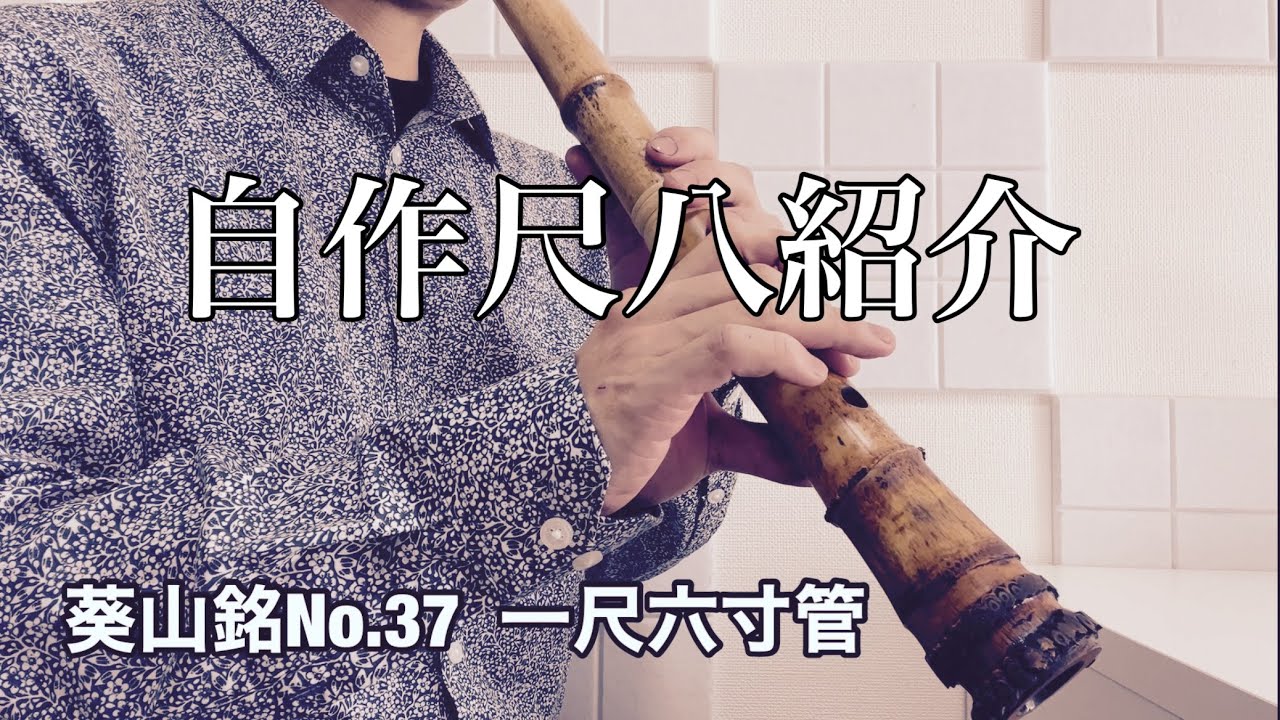 尺八2尺1寸丸4管2尺2寸管製作途中音わでます 尺八2尺1寸正律（B）管