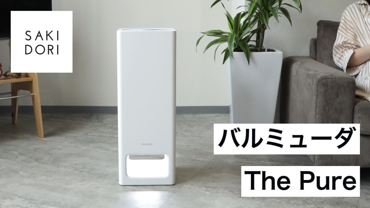 レビュー】バルミューダの空気清浄機「The Pure」。大風量で空気を