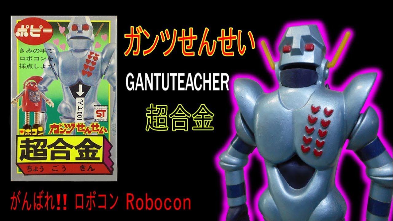 THE超合金・ガンツ先生 帯付 がんばれロボコン EX合金 がんばれ