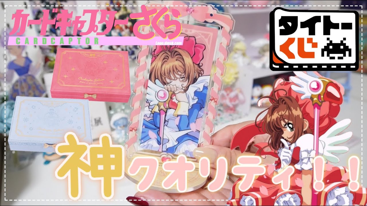 タイトーくじ カードキャプターさくら さくらのきらめく宝石 1ロット